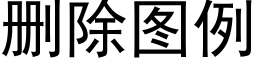 删除圖例 (黑體矢量字庫)