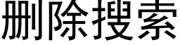 删除搜索 (黑體矢量字庫)