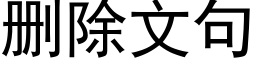 删除文句 (黑體矢量字庫)