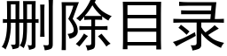 删除目录 (黑体矢量字库)