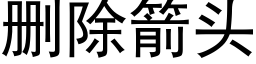 删除箭头 (黑体矢量字库)