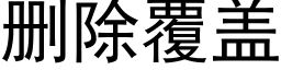 删除覆蓋 (黑體矢量字庫)