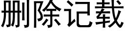 删除记载 (黑体矢量字库)