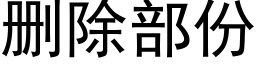 删除部份 (黑體矢量字庫)