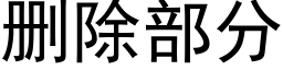 删除部分 (黑體矢量字庫)