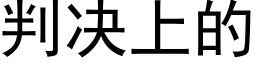 判決上的 (黑體矢量字庫)