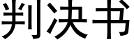 判決書 (黑體矢量字庫)