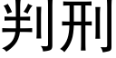 判刑 (黑體矢量字庫)