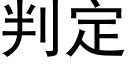 判定 (黑體矢量字庫)