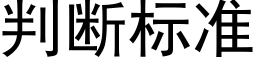 判斷标準 (黑體矢量字庫)