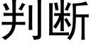 判斷 (黑體矢量字庫)