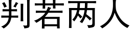 判若兩人 (黑體矢量字庫)