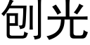 刨光 (黑體矢量字庫)