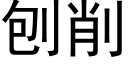 刨削 (黑体矢量字库)