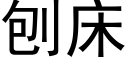 刨床 (黑體矢量字庫)