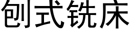 刨式銑床 (黑體矢量字庫)