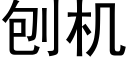 刨機 (黑體矢量字庫)