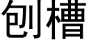 刨槽 (黑體矢量字庫)