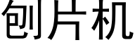 刨片机 (黑体矢量字库)