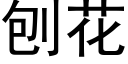 刨花 (黑体矢量字库)