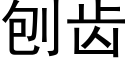 刨齒 (黑體矢量字庫)