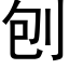 刨 (黑體矢量字庫)