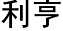 利亨 (黑體矢量字庫)