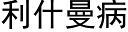 利什曼病 (黑體矢量字庫)