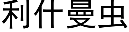 利什曼蟲 (黑體矢量字庫)