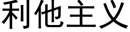 利他主義 (黑體矢量字庫)