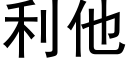 利他 (黑體矢量字庫)