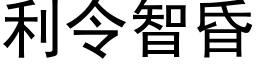 利令智昏 (黑體矢量字庫)