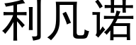 利凡诺 (黑体矢量字库)