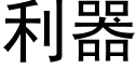 利器 (黑體矢量字庫)