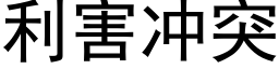 利害冲突 (黑体矢量字库)