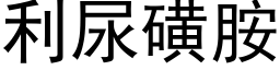 利尿磺胺 (黑體矢量字庫)