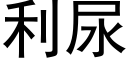 利尿 (黑體矢量字庫)