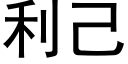 利己 (黑體矢量字庫)