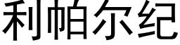 利帕尔纪 (黑体矢量字库)