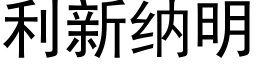 利新納明 (黑體矢量字庫)