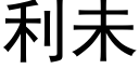 利未 (黑体矢量字库)