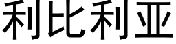 利比利亚 (黑体矢量字库)