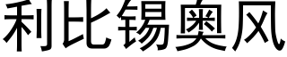 利比锡奥风 (黑体矢量字库)