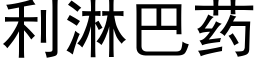 利淋巴药 (黑体矢量字库)