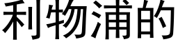 利物浦的 (黑体矢量字库)