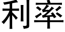 利率 (黑体矢量字库)