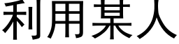 利用某人 (黑體矢量字庫)