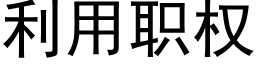 利用職權 (黑體矢量字庫)