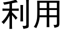 利用 (黑體矢量字庫)