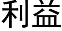 利益 (黑體矢量字庫)